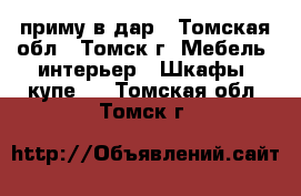 приму в дар - Томская обл., Томск г. Мебель, интерьер » Шкафы, купе   . Томская обл.,Томск г.